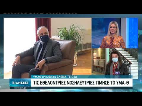 Τις εθελόντριες νοσηλεύτριες τίμησε το ΥΜΑ-Θ | 26/11/2020 | ΕΡΤ