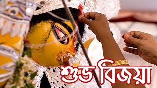 Shuvo Vijaya | Subho Bijoya WhatsApp Status | Bijoya Dashami Status | শুভ বিজয়া