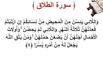 سورة الطلاق الأية 4