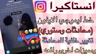 انستجرام مهكر بخط ايموجي الايفون داخل المحادثات والستوري ?✨