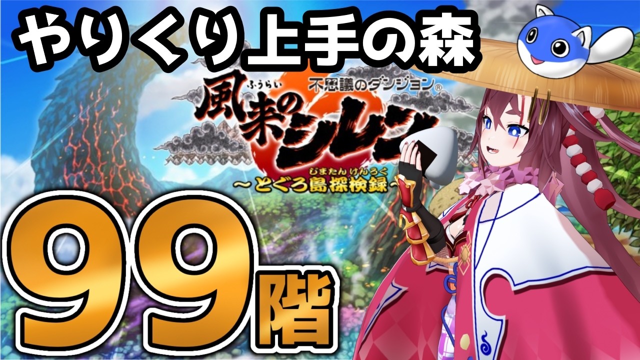 【99階】やりくり上手の森で何階までいける?1 #風来のシレン6 #風来のシレン #不思議のダンジョン