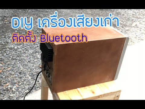 DIY ติดตั้ง Bluetooth ให้กับเครื่องขยายเก่า