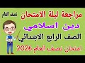 مراجعة تربية دينية إسلامية للصف الرابع الابتدائي الترم الاول 2026 امتحان دين رابعة ابتدائي