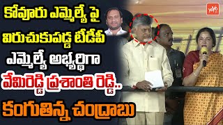 కంగుతిన్న బాబు Kovur TDP MLA Candidate Vemireddy Prashanthi Reddy Fires On Kovur YCP MLA | YOYO TV