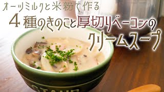 オーツミルクと米粉で作るたっぷりキノコとベーコンのクリームスープ～SDGsを考えよう～