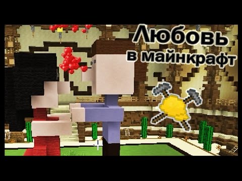 Видео: Любовь и Медведь в майнкрафт !!! - МАСТЕРА СТРОИТЕЛИ #9 - Minecraft