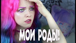 УЖАСЫ БЕСПЛАТНОЙ МЕДИЦИНЫ! МОИ АДСКИЕ РОДЫ.... УЖАСЫ БЕСПЛАТНОЙ МЕДИЦИНЫ! МОИ АДСКИЕ РОДЫ....
