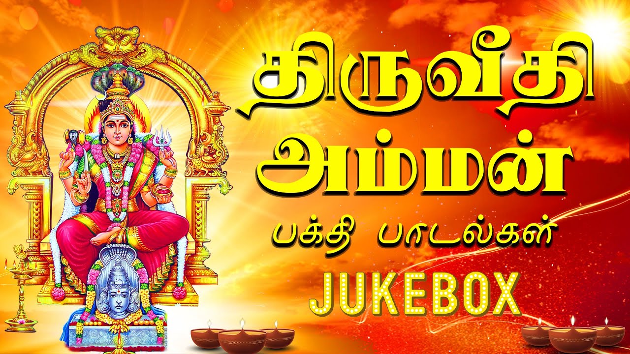 Tiruveedi Ammanukku Jukebox       L R Eswaris Amman Song