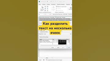 Как быстро разделить данные из одной ячейки на несколько?  #excel