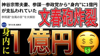 文春砲炸裂！参政党神谷宗幣 身内に１億円の公金注入！党員は手弁当でコキ使い、自分たちは公金ガッポリ🤑が参政党の流儀だ！参政党解体 ひとり街宣 上野駅 2025/7/9