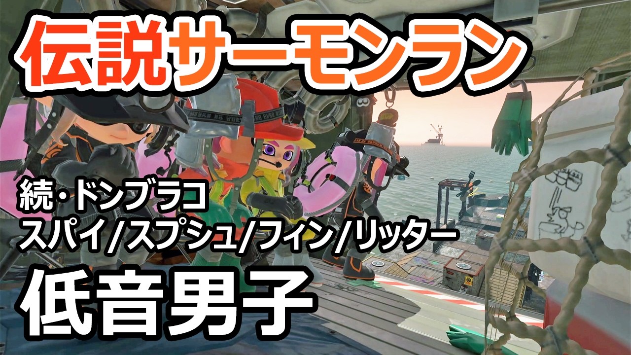 【サーモンランNW】ドンブラコでリッターを撃ちまくります【スプラトゥーン3】