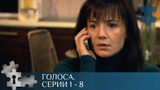 💯 ДЕТЕКТИВ С ЭЛЕМЕНТАМИ МИСТИЧЕСКОГО ТРИЛЛЕРА  | ГОЛОСА. СЕРИИ 1- 8 | ДЕТЕКТИВ | 2010