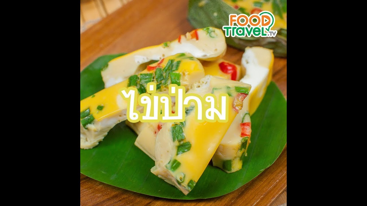 ไข่ป่าม Grilled Eggs with Banana Leaves | 1 Minute Cooking