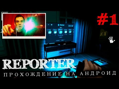 ? REPORTER прохождение на андроид || Когда с собой только мобильный телефон ( Часть 1 )