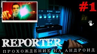 🎮 REPORTER прохождение на андроид || Когда с собой только мобильный телефон ( Часть 1 ) 🎮 REPORTER прохождение на андроид || Когда с собой только мобильный телефон ( Часть 1 )