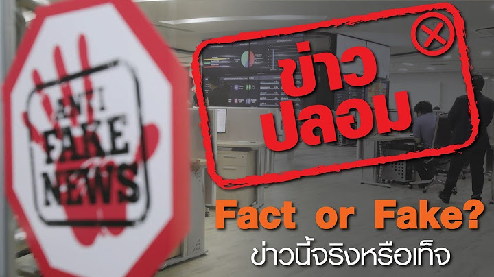 PostToday 'Fact or Fake?' รู้ทันกับดักข่าวปลอม