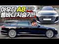 "G90보다 A8 산다?!" 1억 원대 베스트셀링카 아우디 A8 시승기!!