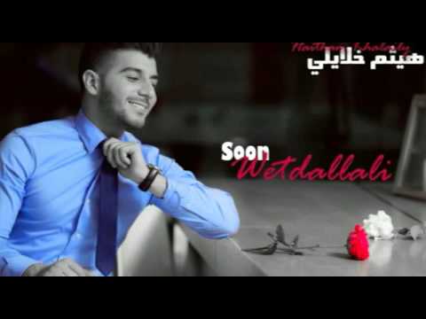 هيثم خلايلي وتدللي   