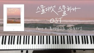 존재만으로 (스물다섯 스물하나 OST) - 원슈타인