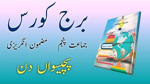 Bridge Course | Class 5 | English | Day 25 | Std 5th | Urdu Medium