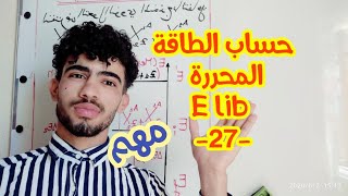 حساب الطاقة المحررة E lib لتفاعل نووي (التحولات النووية)