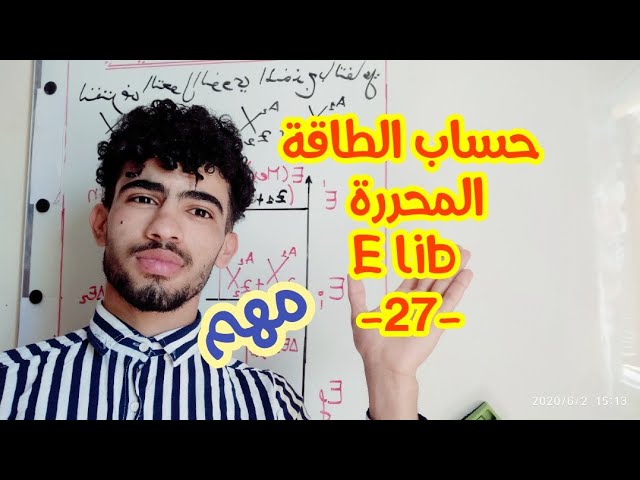 حساب الطاقة المحررة E lib لتفاعل نووي (التحولات النووية)