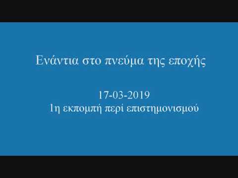 Περί επιστημονισμού - Ενάντια στο πνεύμα της εποχής