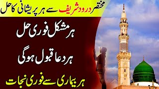 Darood Sharif Ka Wazifa For Hajat | Benefits of Darood Pak