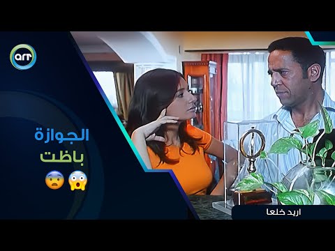 الجوازة باظت باينة من أولها اريد خلعا