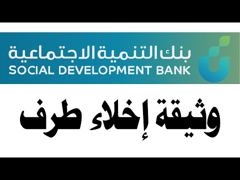 طريقة اصدار وثيقة إخلاء طرف من بنك التنمية الاجتماعيه