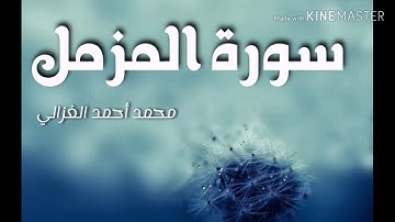 جزء تبارك / سورة المزمل بصوت محمد أحمد الغزالي