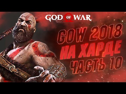 ?ФИНАЛ, ВАЛЬКИ, МУСПЕЛЬ, НИФЕЛЬ - ЖАРА ? | Хардкорное Прохождение God of War Ч.10