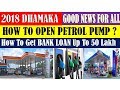 पेट्रोल पंप कैसे खोलें || HOW TO OPEN PETROL PUMP ? || How To Get BANK LOAN Up To 50 Lakh