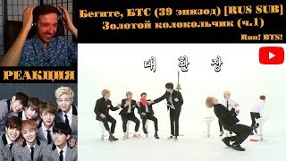 : ,  (39 ) [RUS SUB] |   (.1) |  | ! BTS! / Run! BTS!