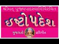 Ishtopdesh  gujarati padhyanuvaad  with lyric  pujyapad swami virchit     