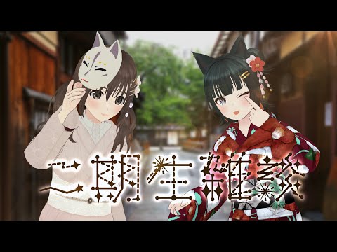 パレプロ二期生雑談あ～したてんきにな～れ！【パレプロ/藤宮コトハ・常磐カナメ】