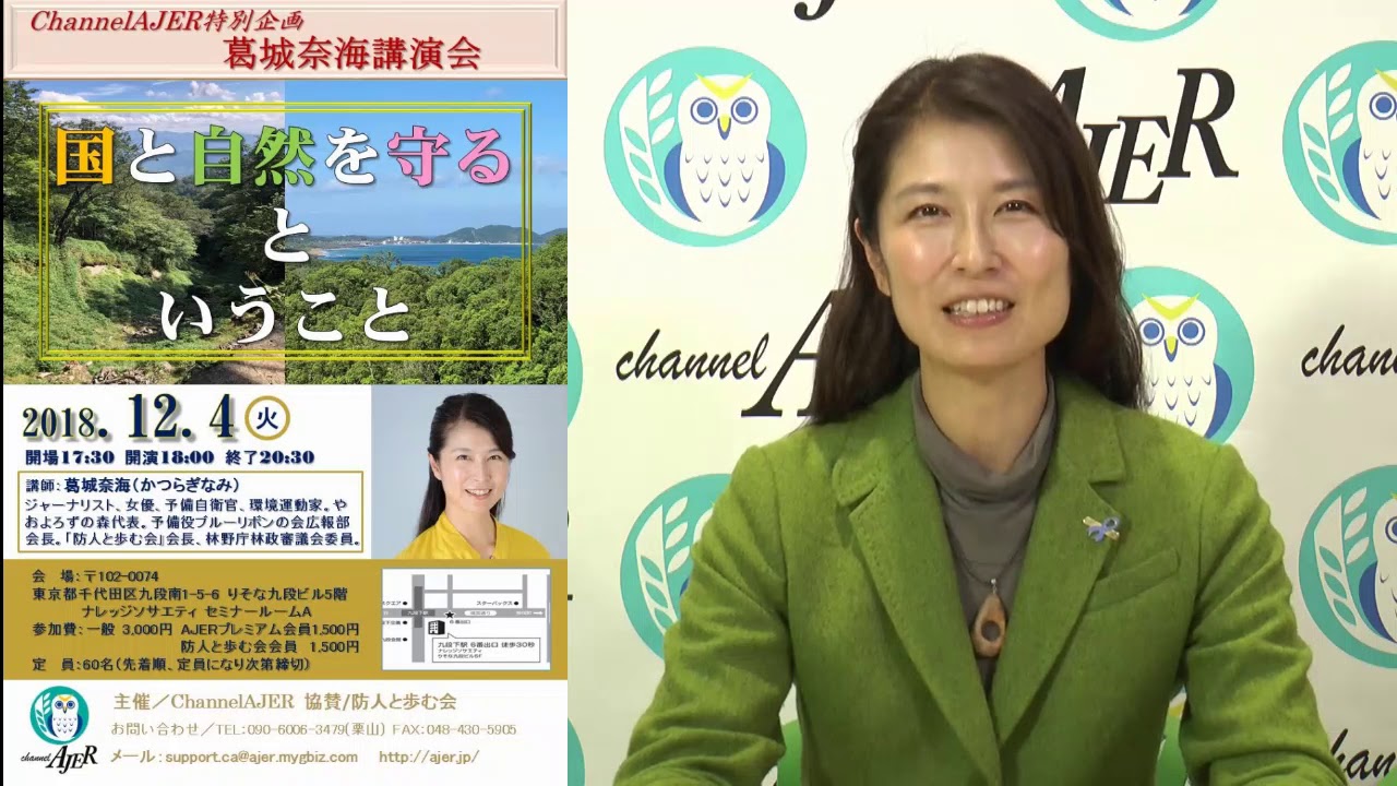 緊急告知 Channelajer特別企画 葛城奈海講演会 葛城奈海 Ajer18 11 22 Pr Youtube 緊急告知 Channelajer特別企画 葛城奈海講演会 葛城奈海 Ajer18 11 22 Pr Youtube