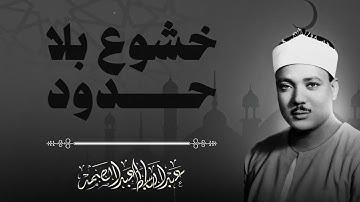 تلاوة لم تسمعها من قبل | خشوع لا مثيل له | صاحب الحنجرة الذهبية الشيخ عبدالباسط عبدالصمد.