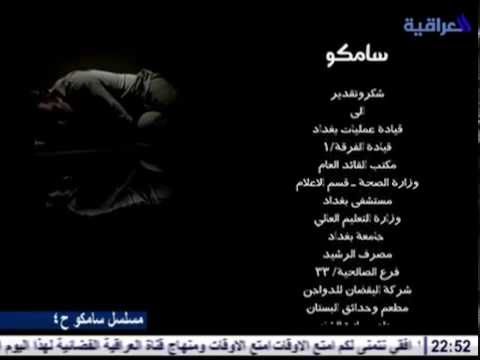تايتل النهايه للمسلسل العراقي سامكو