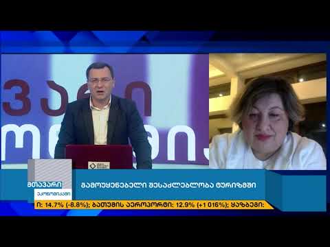 მთავარი ეკონომიკაში - გამოუყენებელი შესაძლებლობა ტურიზმში