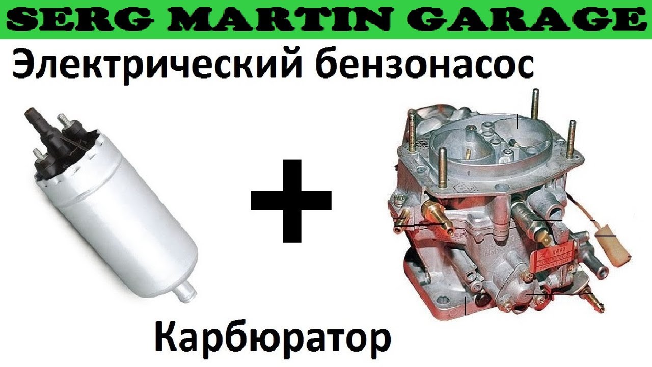 Как поставить электрический бензонасос на карбюраторную машину - YouTube