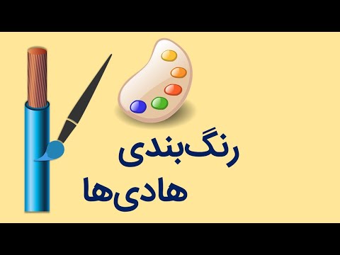 رنگ‌بندی استاندارد هادی‌ها و سیم‌ها