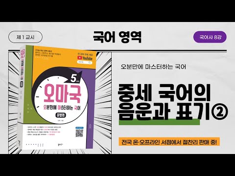[오마국 국어사 8강] 중세 국어의 음운과 표기② (feat. 어두 자음군)