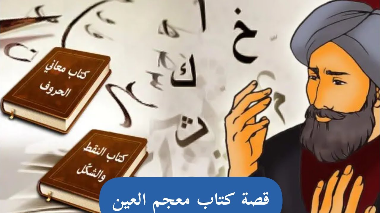 قصة كتاب معجم العين للخليل أحمد الفراهيدي بطريقة كرتونية - YouTube