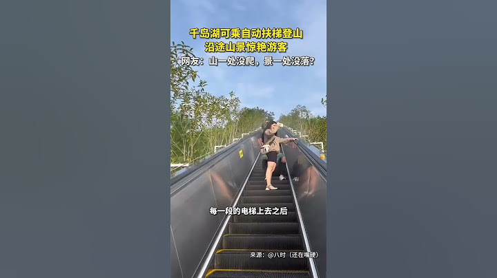 浙江千島湖景區可乘自動扶梯登山，站着就能看遍沿途風景！#zhejiang #escalator #moutain #travel