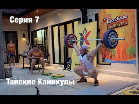 ТАЙСКИЕ КАНИКУЛЫ 3 / серия 7