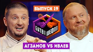 Битва шефов // 2 сезон 19 выпуск. Ренат Агзамов VS Константин Ивлев