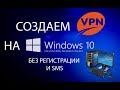 Создаем VPN сервер средствами Windows 10, 8.1, 8, 7 без дополнительных программ