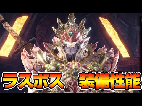 ラスボス　武器の超攻撃力＆防具の安定性能！！【MHWI:モンスターハンターワールド:アイスボーン】