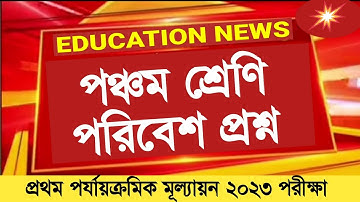 Class 5 First unit test Amader Poribesh question paper 2023 || Class 5 Paribesh 1st unit test 2023